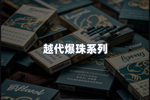 越代爆珠系列