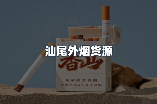 汕尾外烟货源